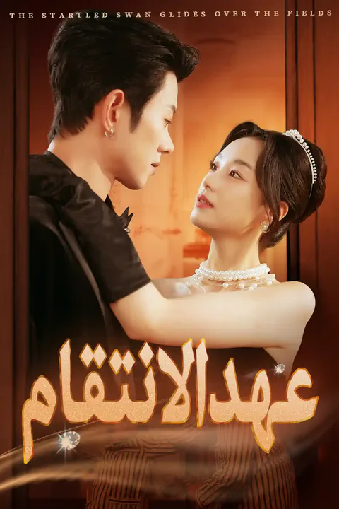 ملصق عهد الانتقام
