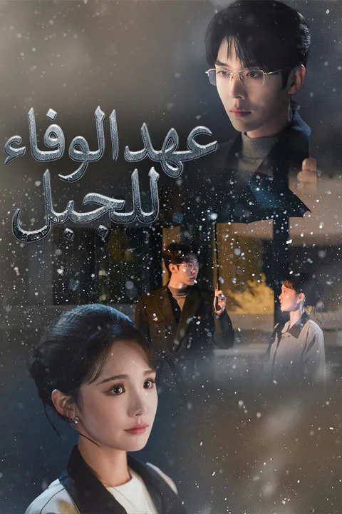 ملصق عهد الوفاء للجبل