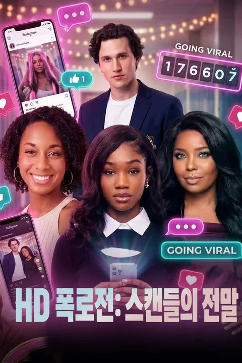 HD 폭로전: 스캔들의 전말 포스터