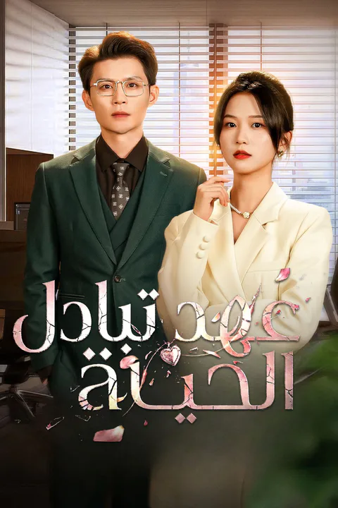 ملصق عهد تبادل الحياة