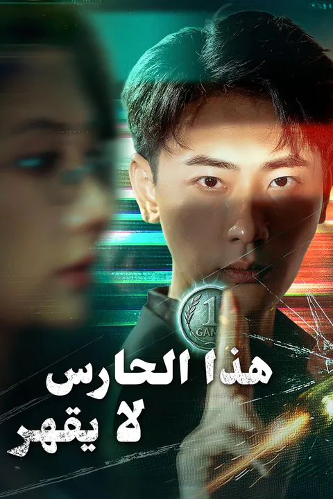 ملصق هذا الحارس لا يقهر