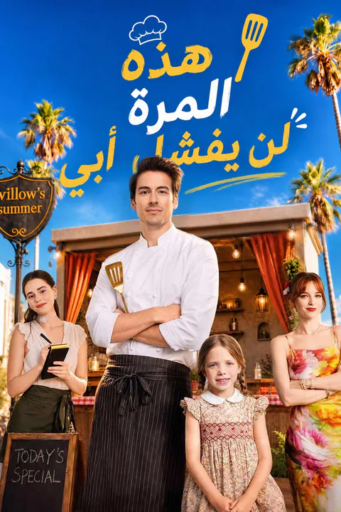 ملصق هذه المرة لن يفشل أبي