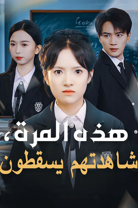 ملصق هذه المرة، شاهدتهم يسقطون