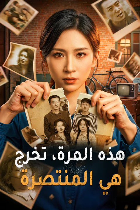 ملصق هذه المرة، تخرج هي المنتصرة