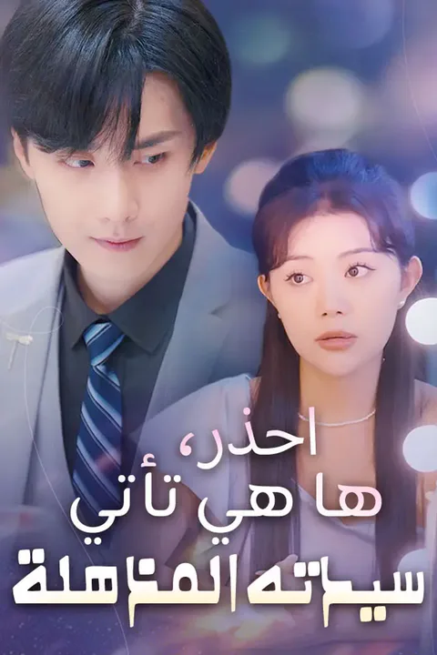 ملصق احذر، ها هي تأتي سيدته المذهلة
