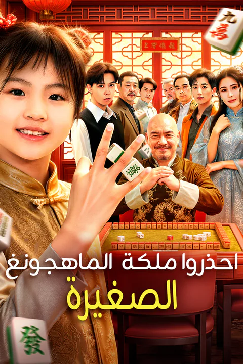 ملصق احذروا ملكة الماهجونغ الصغيرة