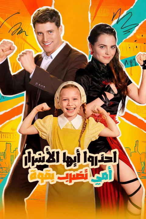 ملصق احذروا أيها الأشرار أمي تضرب بقوة