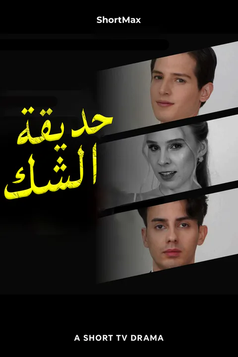 ملصق حديقة الشك