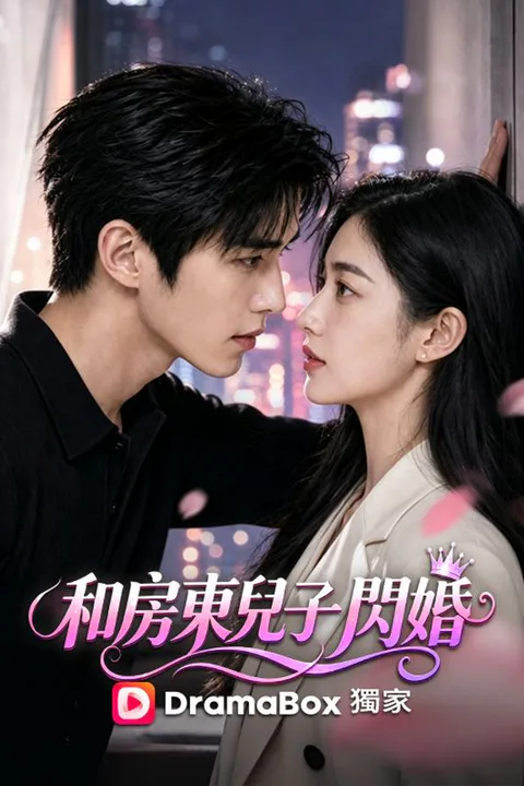 《和房東兒子閃婚》海報