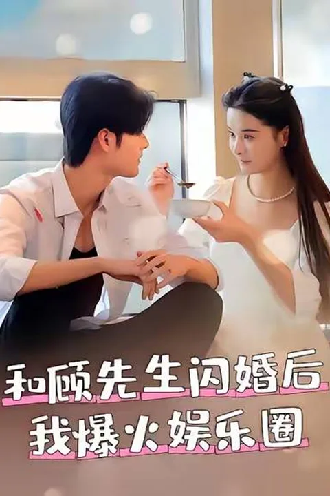 《和顾先生闪婚后我爆火娱乐圈》海报