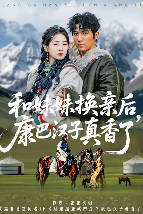 《和妹妹換親后，康巴漢子真香了》海報