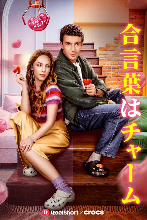 合言葉はチャームのポスター