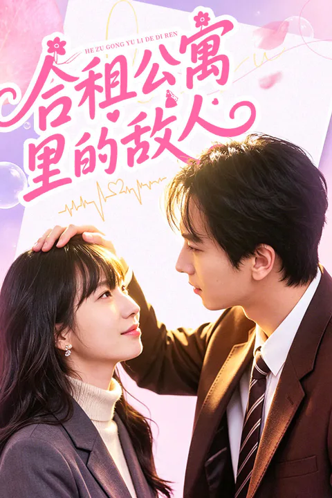 《合租公寓里的敌人》海报