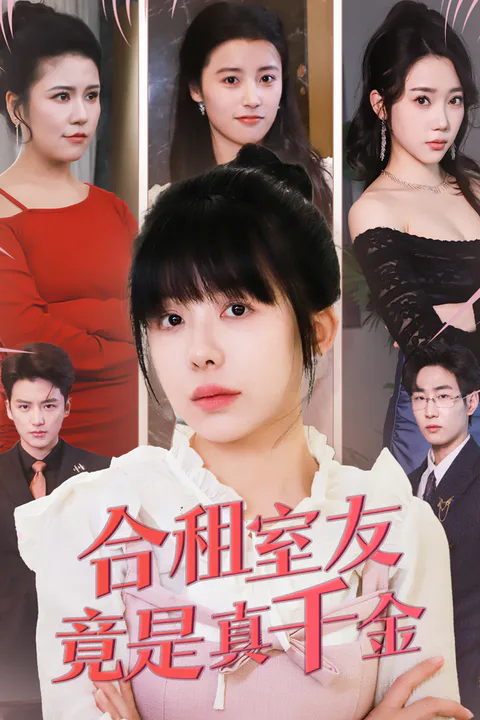 《合租室友竟是真千金》海報