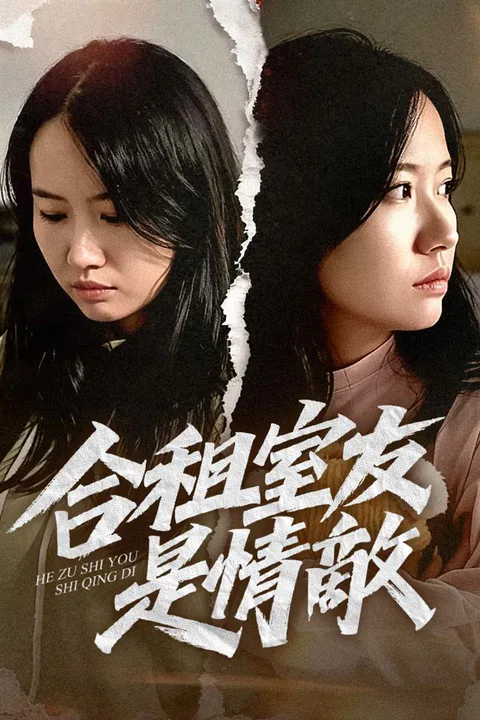 《合租室友是情敵》海報