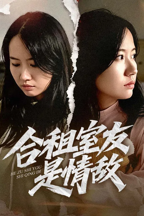 《合租室友是情敌》海报