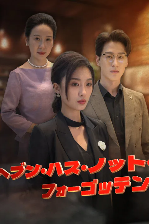 ヘブン・ハス・ノット・フォーゴッテンのポスター