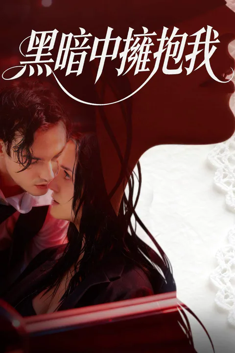 《黑暗中擁抱我》海報