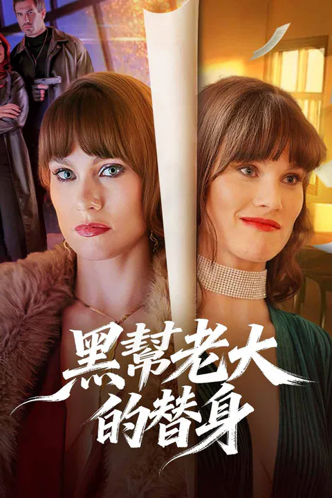 《黑幫老大的替身》海報