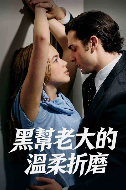 《黑幫老大的溫柔折磨》海報