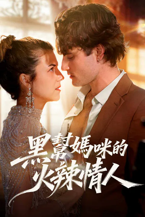 《黑幫媽咪的火辣情人》海報
