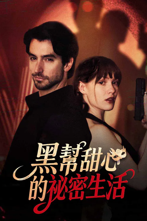 《黑幫甜心的祕密生活》海報