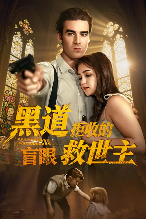 《黑道拒收的盲眼救世主》海報