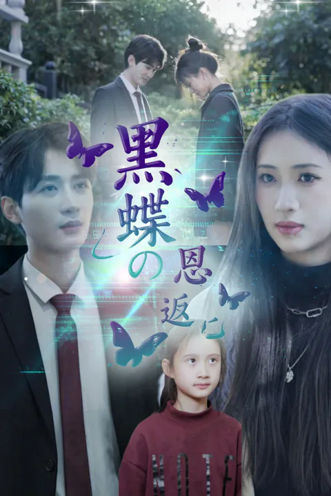 黒蝶の恩返しのポスター