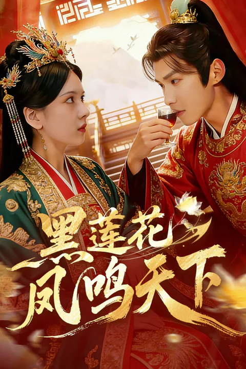 《黑莲花凤鸣天下》海报