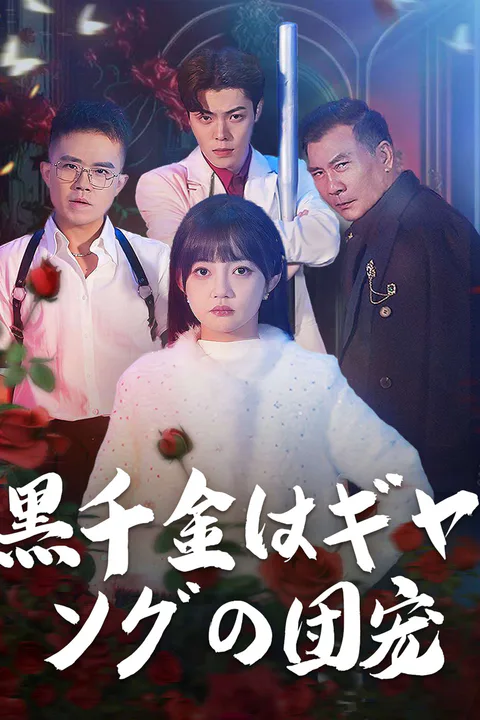 黒千金はギャングの団宠のポスター
