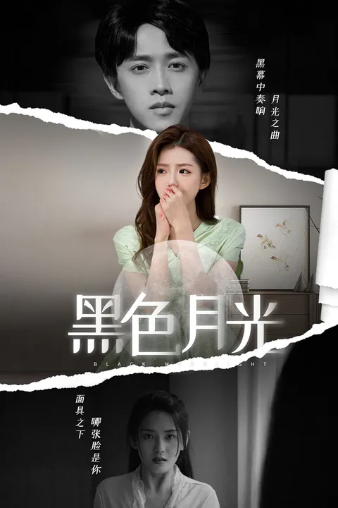 《黑色月光》海報