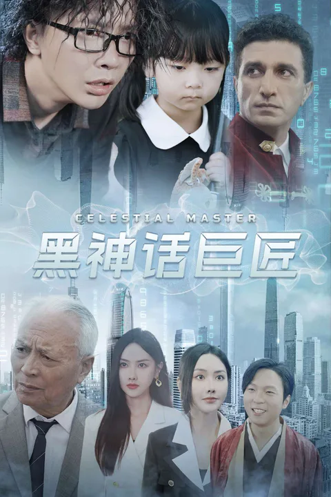 《黑神话巨匠》海报
