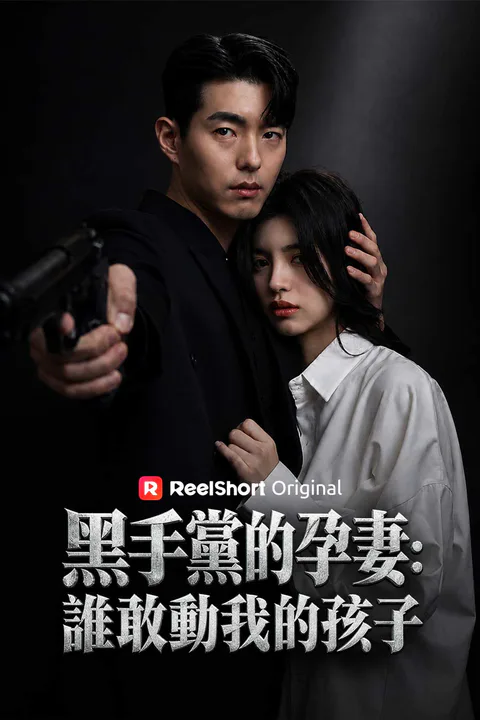 《黑手黨的孕妻：誰敢動我的孩子》海報