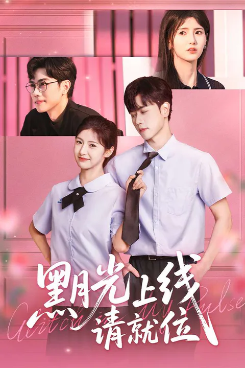 《黑月光上线请就位》海报