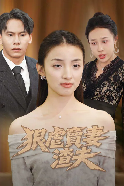 《狠虐賣妻渣夫》海報