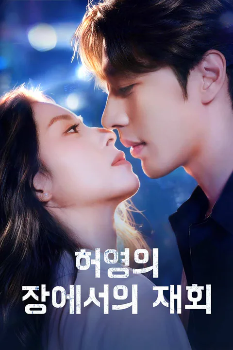 허영의 장에서의 재회 포스터