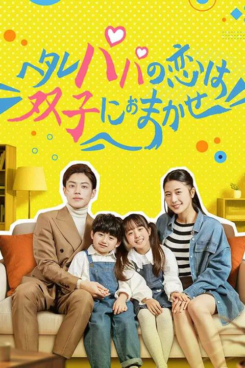 ヘタレパパの恋は双子におまかせのポスター