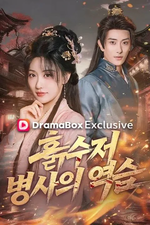 흙수저 병사의 역습 포스터