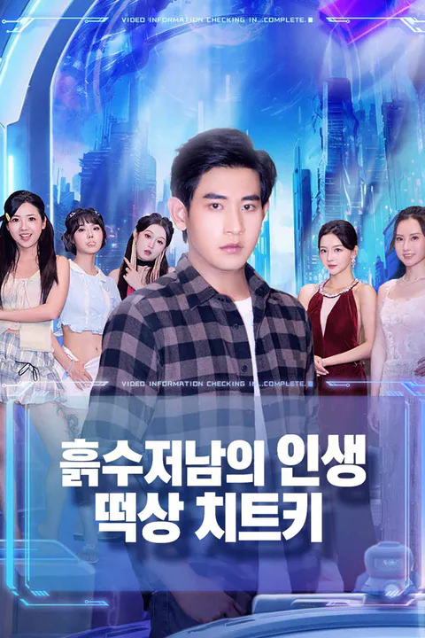 흙수저남의 인생 떡상 치트키 포스터