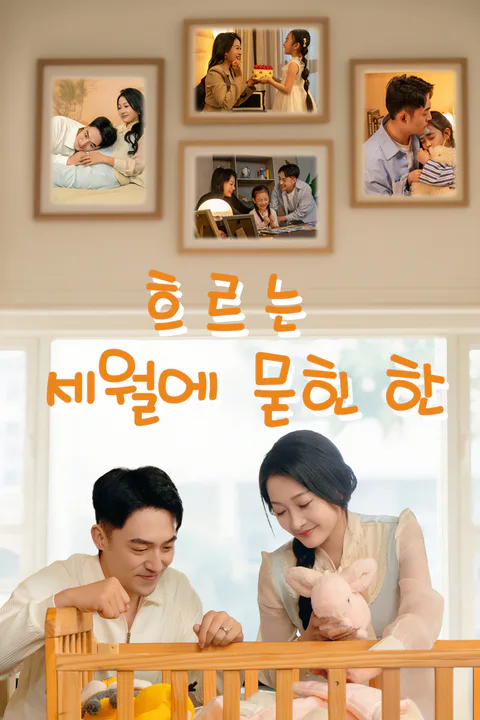 흐르는 세월에 묻힌 한 포스터