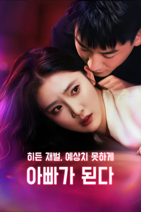 히든 재벌, 예상치 못하게 아빠가 된다 포스터