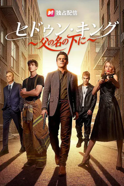ヒドゥン・キング～父の名の下に～のポスター