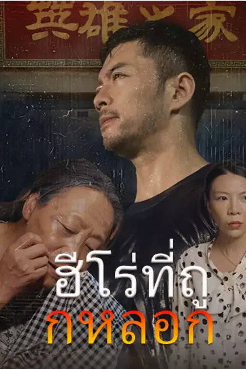 โปสเตอร์ ฮีโร่ที่ถูกหลอก