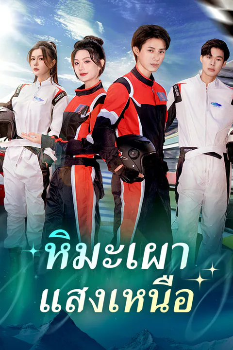 โปสเตอร์ หิมะเผาแสงเหนือ