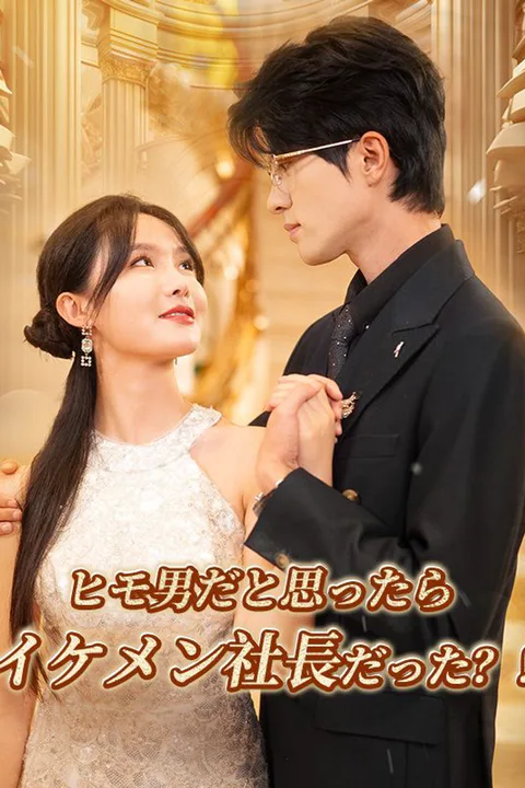 ヒモ男だと思ったらイケメン社長だった？！のポスター