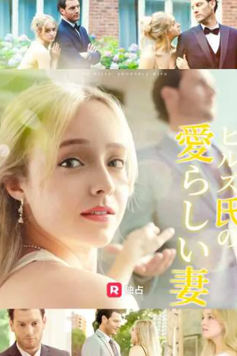 ヒルズ氏の愛らしい妻のポスター