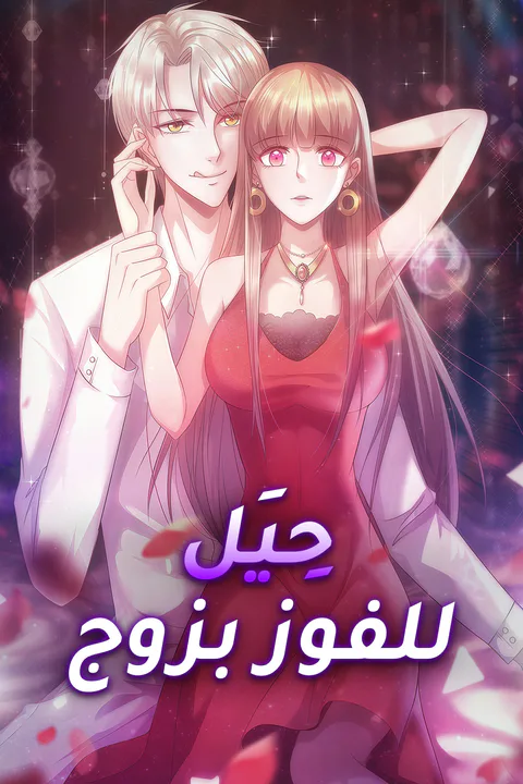 ملصق حِيَل للفوز بزوج
