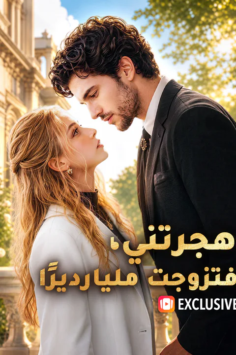 ملصق هجرتني، فتزوجت مليارديرًا