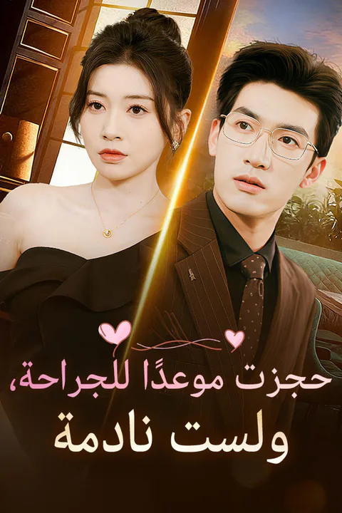 ملصق حجزت موعدًا للجراحة، ولست نادمة