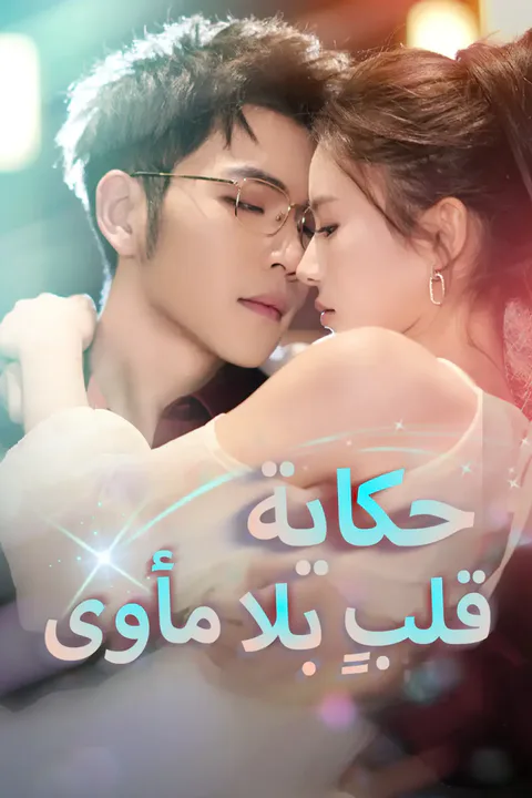 ملصق حكاية قلبٍ بلا مأوى